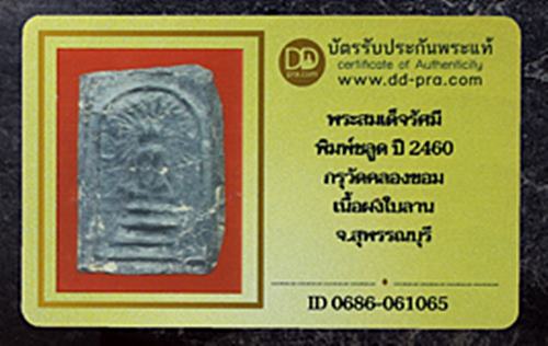 บัตรรับประกันพระแท้