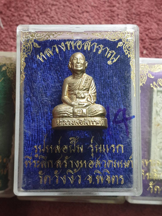 รูปเหมือนปั๊มหลวงพ่อสำราญ รุ่นแรก วัดวังงิ้ว พิจิตร พร้อมชุดพระรุ่นแรก รวม 4 กล่องเดิมๆ