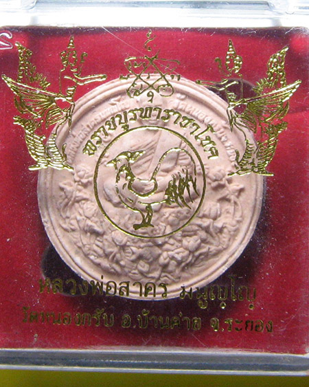 หลวงพ่อสาคร มนุญโญ วัดหนองกรับ อ.บ้านค่าย จ.ระยอง (ศิษย์เอกหลวงปู่ทิม)