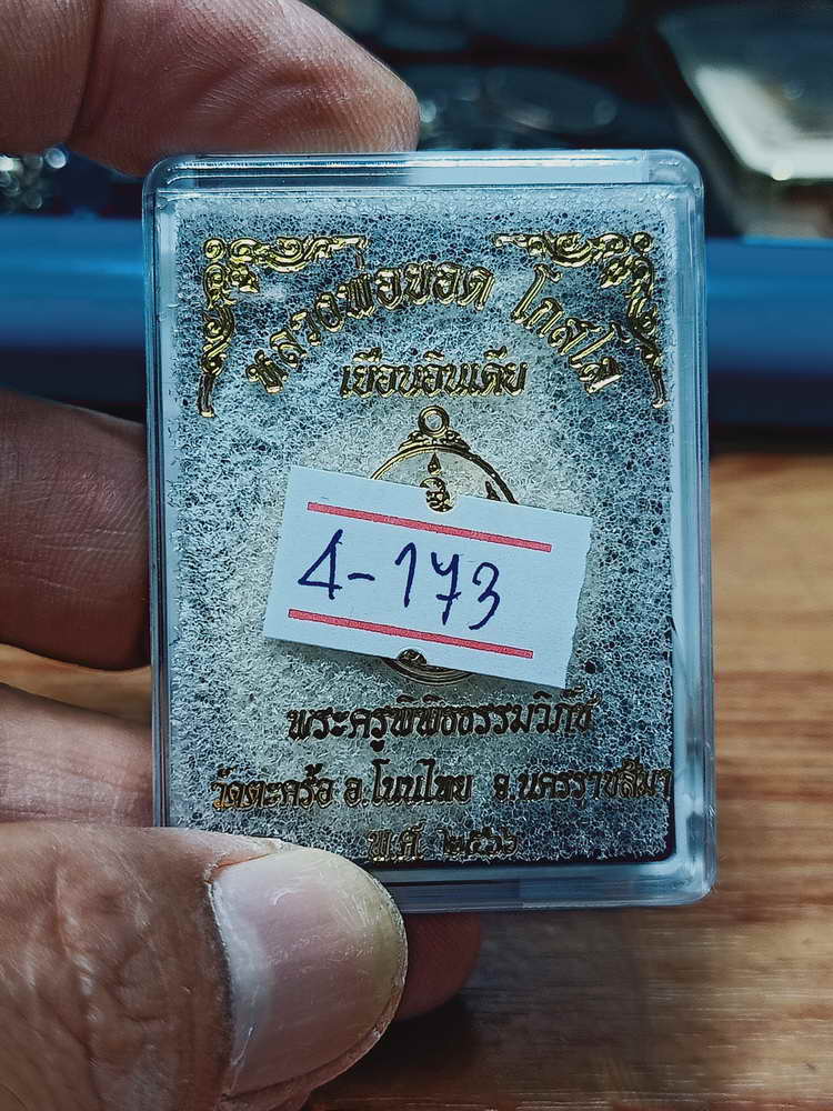 4-173 เหรียญเยือนอินเดีย หลวงพ่อยอด โกสโล วัดตะคร้อ จ.นครราชสีมา 2566 อปก.นกทท กล่องเดิม