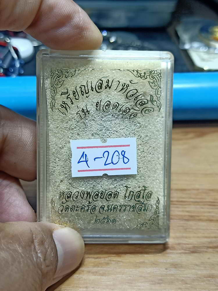 4-208 เหรียญเสมาหัวเสือ ยอดเฮง หลวงพ่อยอด วัดตะคร้อ จ.นครราชสีมา 2561 ทด.ลย 508 กล่องเดิม