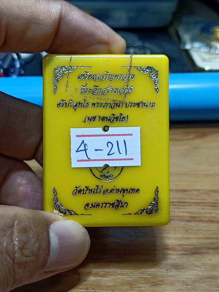 4-211 เหรียญเจริญพรล่าง สร้างเจดีย์ เจ้าคุณนุช จอว.วัดบ้านไร่ จ.นครราชสีมา 2565 ทท.ลย 69 กล่องเดิม