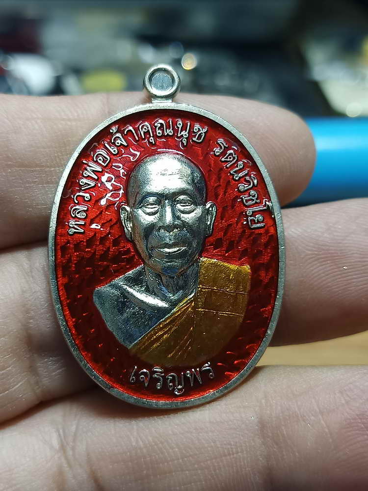 4-222 เหรียญเจริญพรล่าง สร้างเจดีย์ เจ้าคุณนุช จอว.วัดบ้านไร่ จ.นครราชสีมา 2565 อปก.ลย 116 กล่องเดิม