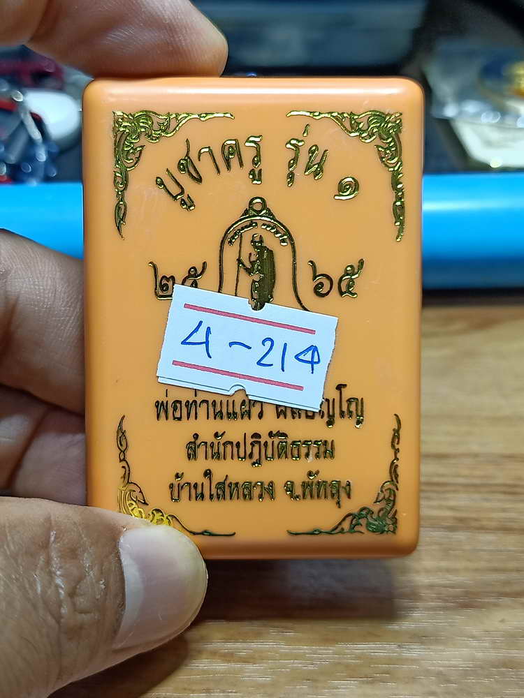 4-214 เหรียญทรงจำปี บูชาครู รุ่น 1 พ่อท่านแผ้ว ผลปัญโญ สำนักสงห์ปฎิบัติธรรมบ้านใสหลวง จ.พัทลุง 2565 