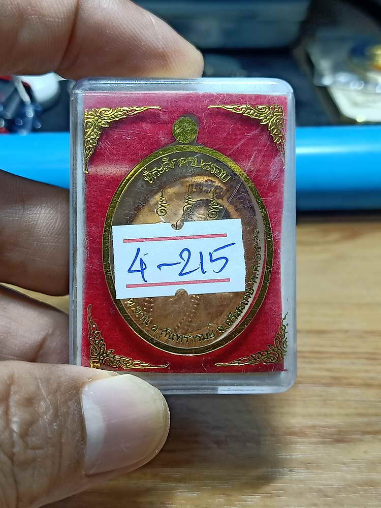 4-215 เหรียญเจริญพร หลวงปู่เถิง วัดบ้านอาลัย จ.ศรีสะเกษ 2566 รายการจอง ทด.74 กล่องเดิม