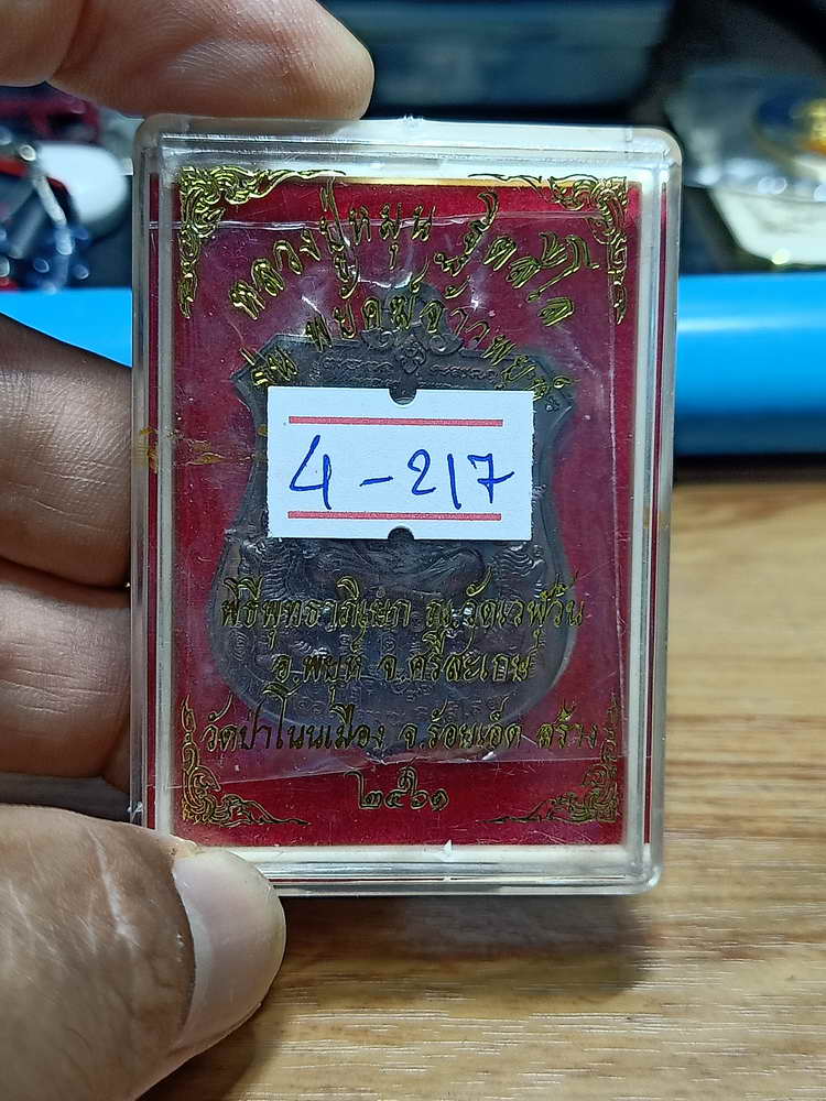 4-217 เหรียญอาร์ม พยัคฆ์จ้าวพยุห์ หลวงปู่หมุน ฐิตสีโล ออกวัดป่าโนนเมือง จ.ร้อยเอ็ด 2561 ทด.กล่องเดิม