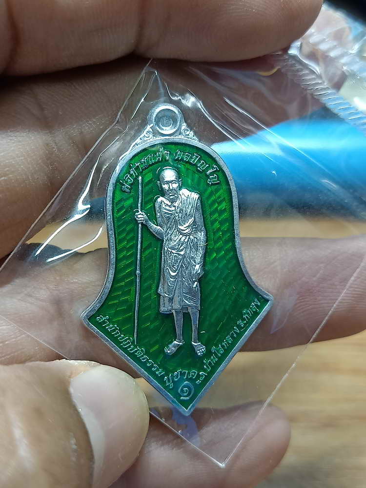 4-219 เหรียญทรงจำปี บูชาครู รุ่น 1 พ่อท่านแผ้ว ผลปัญโญ สำนักสงห์ปฎิบัติธรรมบ้านใสหลวง จ.พัทลุง ปค.ลย