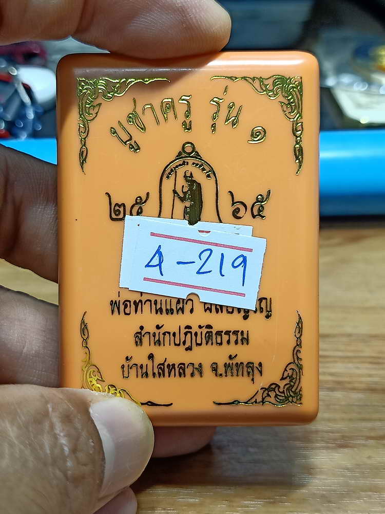 4-219 เหรียญทรงจำปี บูชาครู รุ่น 1 พ่อท่านแผ้ว ผลปัญโญ สำนักสงห์ปฎิบัติธรรมบ้านใสหลวง จ.พัทลุง ปค.ลย