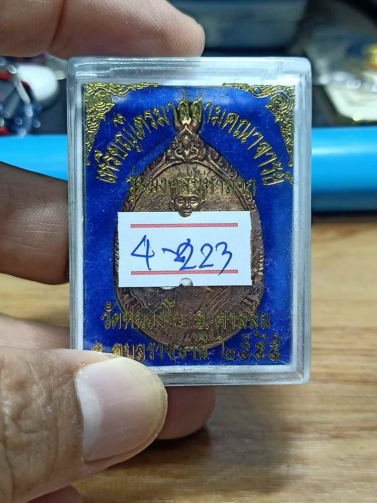 4-223 เหรียญไตรมาสสามคณาจารย์ มงคลมหาลาภ หลวงปู่เร็ว วัดหนองโน อ.ตาลสุม จ.อุบลราชธานี 2555 ทด.กล่อง