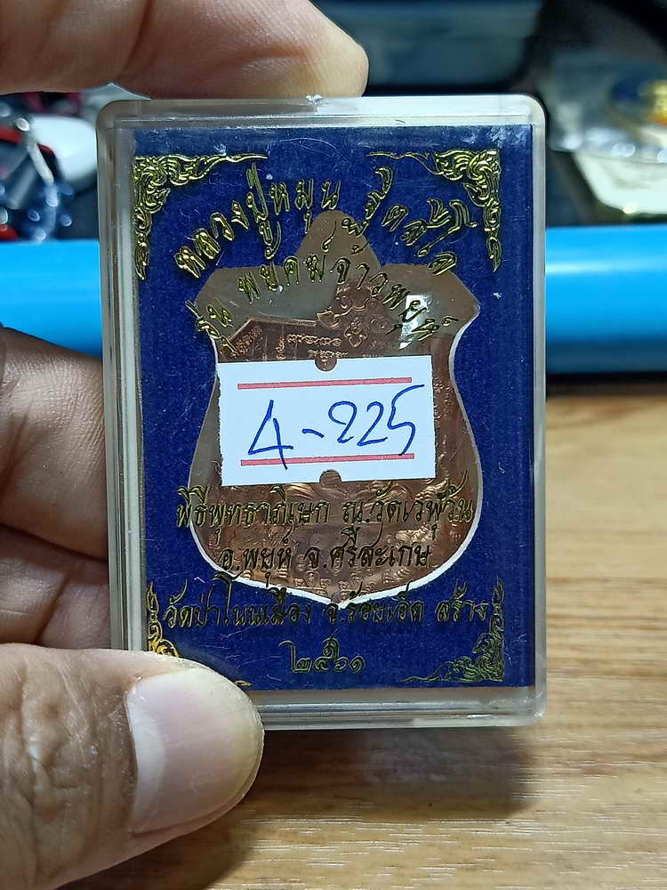 4-225 เหรียญอาร์ม พยัคฆ์จ้าวพยุห์ หลวงปู่หมุน ฐิตสีโล ออกวัดป่าโนนเมือง จ.ร้อยเอ็ด 2561 ทด.กล่องเดิม