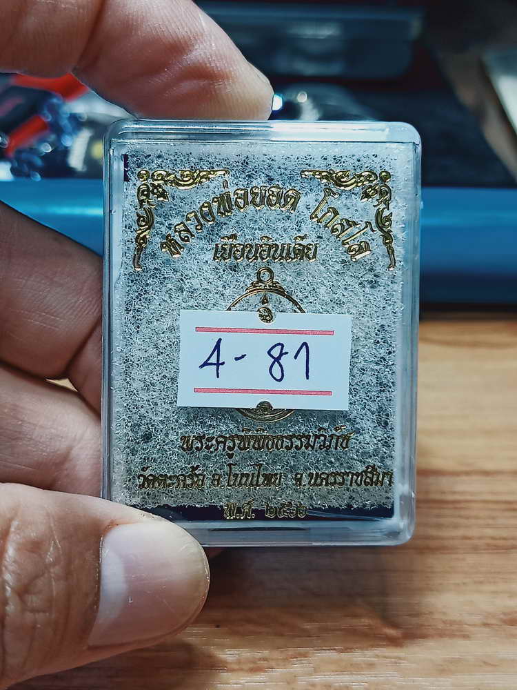 4-81 เหรียญเยือนอินเดีย หลวงพ่อยอด โสโล วัดตะคร้อ จ.นครราชสีมา 2566 อัลปาก้า กล่องเดิม