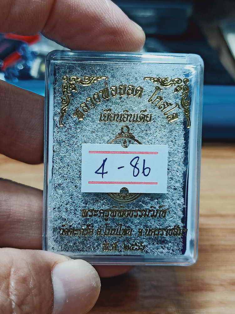 4-86 เหรียญเยือนอินเดีย หลวงพ่อยอด โกสโล วัดตะคร้อ จ.นครราชสีมา 2566 อัลปาก้า กล่องเดิม