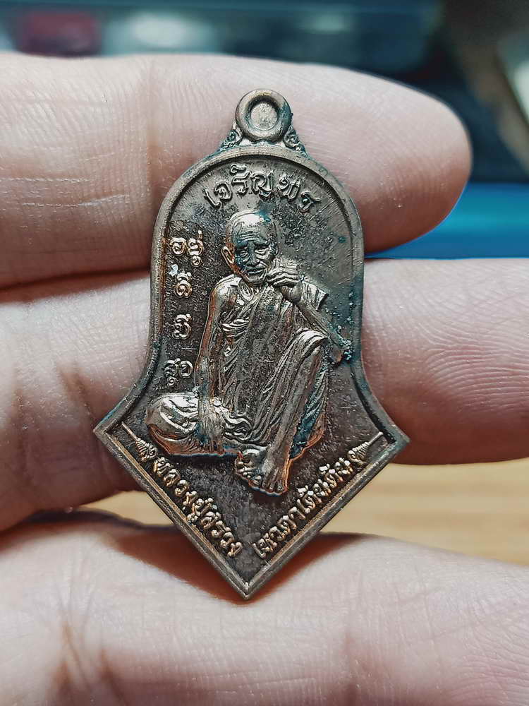 4-83 เหรียญจำปีเจริญพรอยู่ดีมีสุข เจริญพร หลวงปู่สรวงเทวดาเดินดิน กระท่อมละสังขารบ้านรุน จ.สุรินทร์