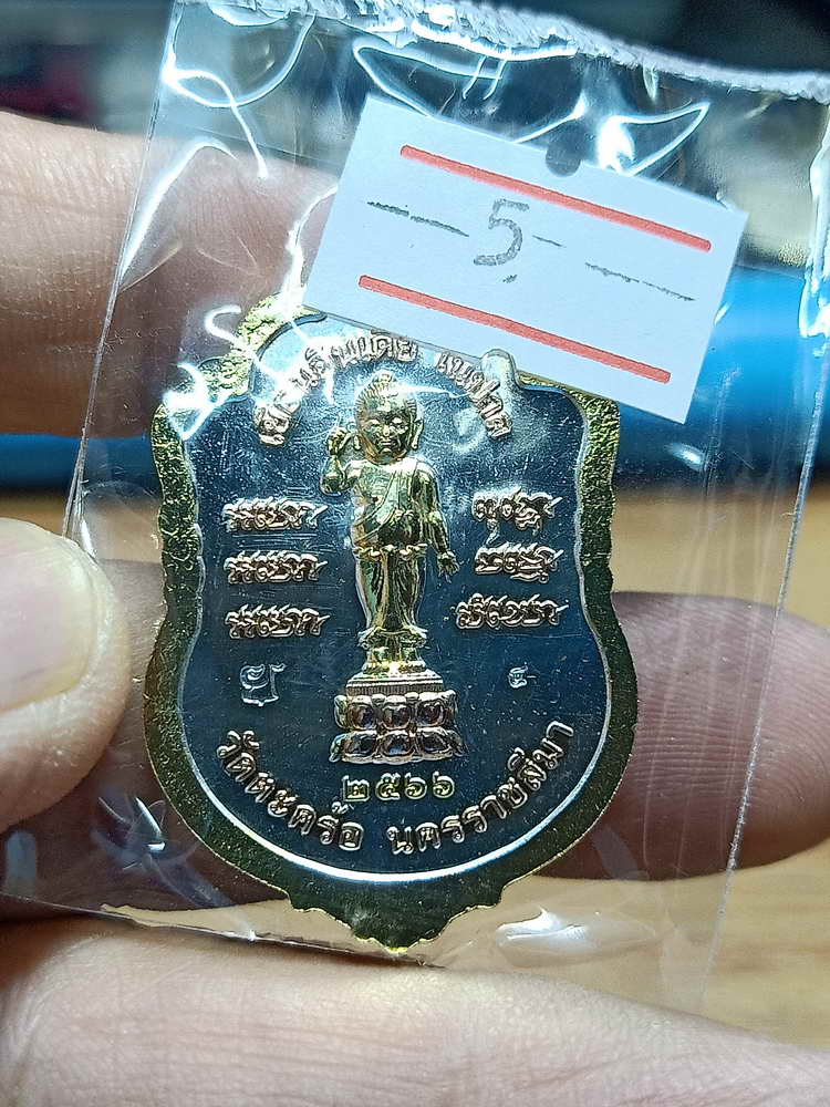 4-221 เหรียญรุ่นเยือนอินเดีย หลวงพ่อยอด โกสโล วัดตะคร้อ จ.นครราชสีมา 2566 งาน 3K.4 กล่องเดิม