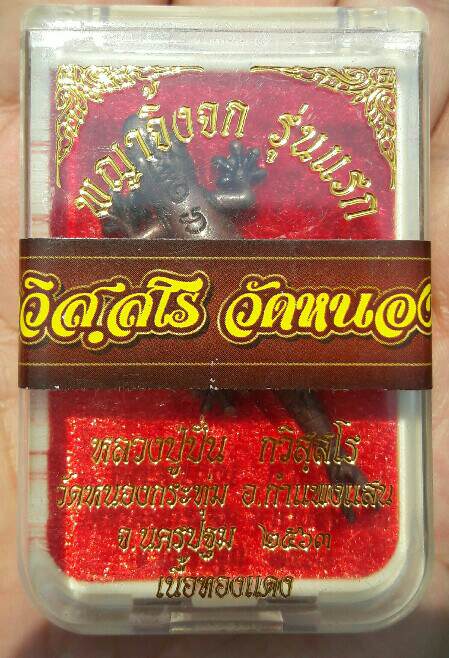 พญาจิ้งจก รุ่นแรก หลวงปู่ปั่น กวิศสโร วัคหนองกระทุ่ม จ.นครปฐม เนื้อทองแดง ปี 2563 เคาะเดียว   