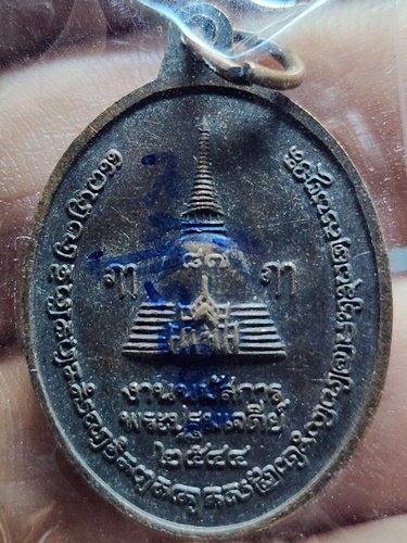  วัดพระปฐมเจดีย์ นครปฐม เหรียญพระร่วงโรจนฤทธิ์ ปี2544