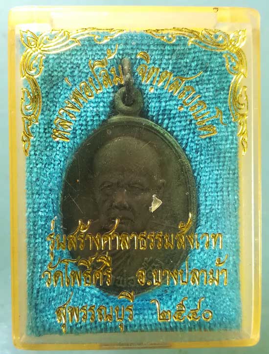 เหรียญปี40 หลวงพ่อปลื้ม วัดสวนหงส์ สุพรรณบุรี