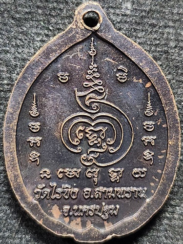 วัดไร่ขิง นครปฐม เหรีญ หลวงพ่อวัดไร่ขิง