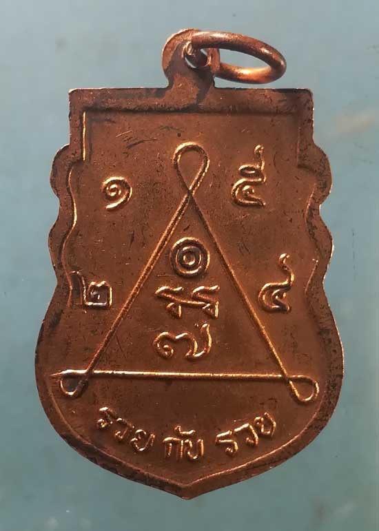 เหรียญหลวงพ่อเมี้ยน วัดโพธิ์กบเจา อยุธยา