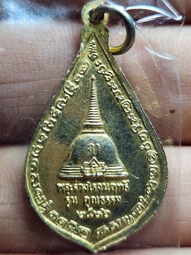 วัดพระปฐมเจดีย์ นครปฐม เหรียญพระร่วงโรจนฤทธิ์ รุ่นคุณธรรม ปี2526