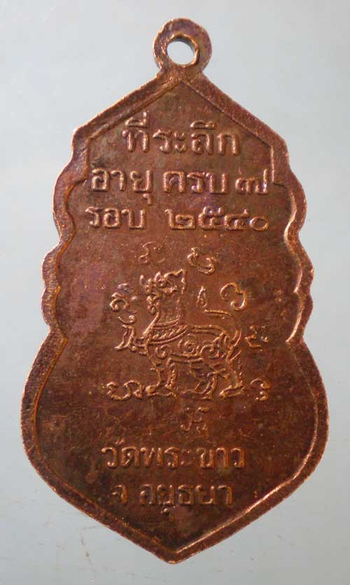 เหรียญ7รอบ ปี40 หลวงปู่ทิม วัดพระขาว อยุธยา