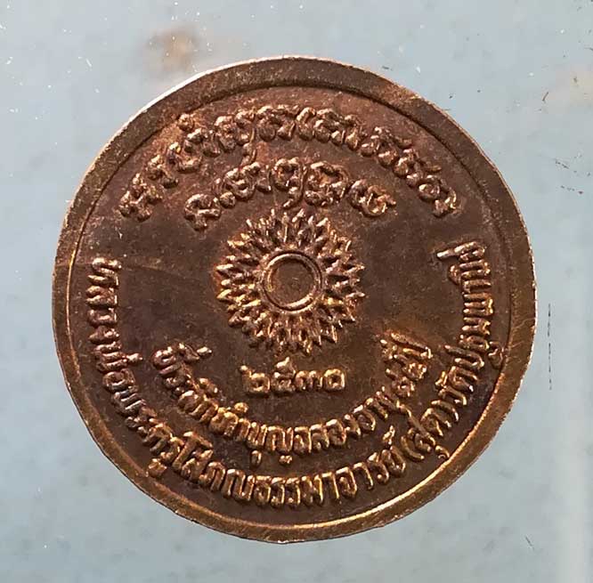 เหรียญอายุ84 ปี30 หลวงปู่สุด วัดปฐมพานิช ลพบุรี