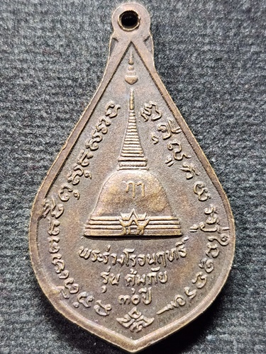 วัดพระปฐมเจดีย์ จังหวัดนครปฐม เหรียญพระร่วงโรจนฤทธิ์ รุ่นคุ้มภัย 30 ปี 