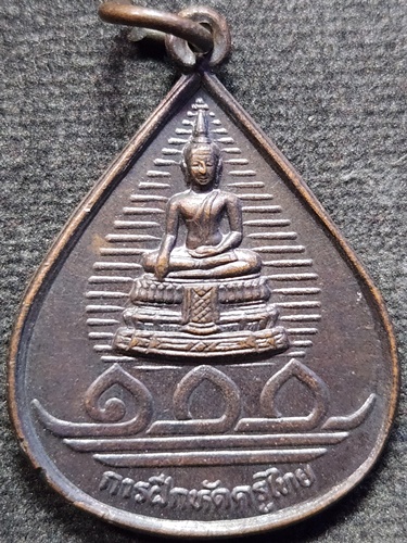 วัดไร่ขิง นครปฐม เหรียญหลวงพ่อวัดไร่ขิง รุ่น 100ปี การฝึกหัดครูไทย หลัง ภปร 