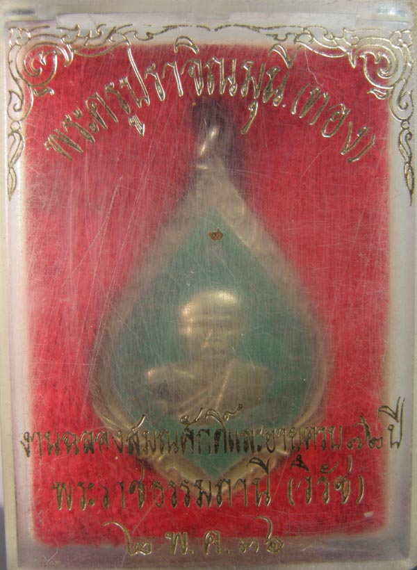 พระครูปราจิณมุนี(ทอง) งานฉลองสมณศักดิ์ เนื้ออัลปาก้าลงยาเขียว