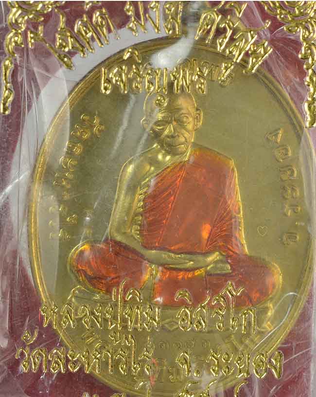 เหรียญหลวงปู่ทิม วัดระหารไร่ เจริญพร เนื้อฝาบาตรลงยา ปี2558