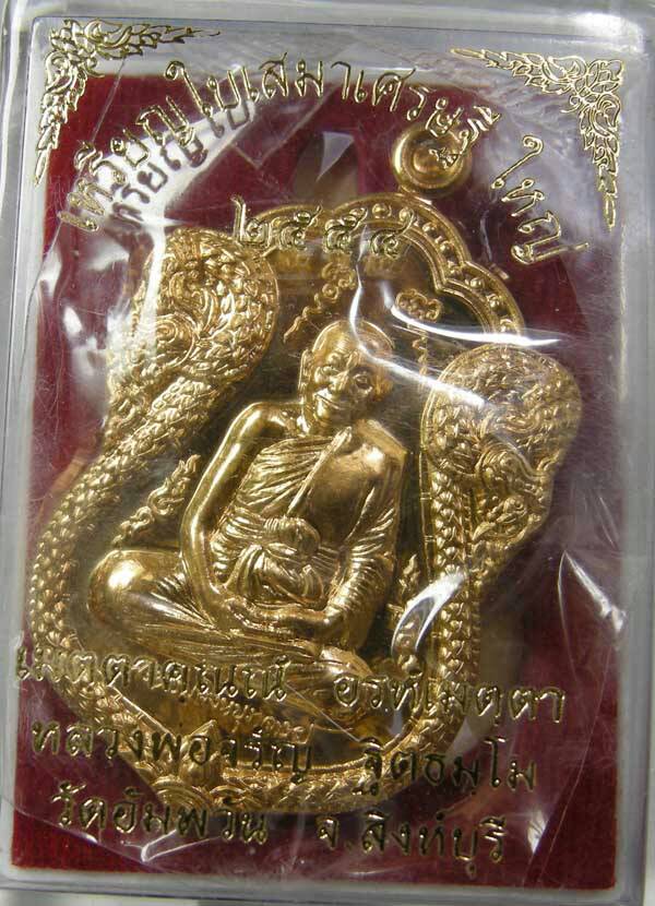 เหรียญเสมาหลวงพ่อจรัญ ฐิตธัมโม รุ่นเศรษฐีใหญ่ (พระธรรมสิงหบุราจารย์ วัดอัมพวัน จ.สิงห์บุรี)เลข ๖๗๘