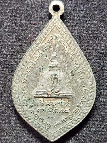 วัดพระปฐมเจดีย์ จังหวัดนครปฐม เหรียญพระร่วงโรจนฤทธิ์  เริ่มบูรณะ 16 มีนาคมปี 2518