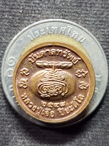 วัดกลางบางแก้ว จ.นครปฐม เหรียญขวัญถุง บันดาลทรัพย์ หลวงปู่เจือ  พ.ศ. 2548