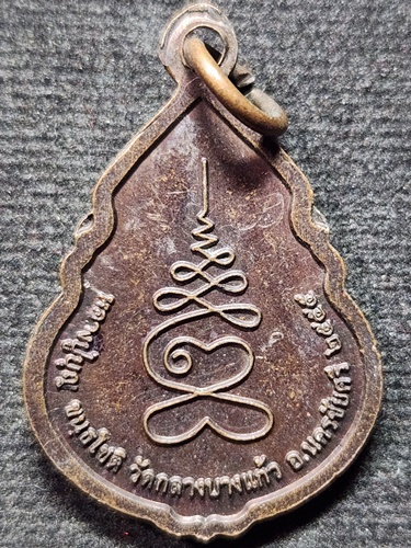 วัดกลางบางแก้ว นครปฐม เหรียญพระพุทธวิถีนายก หลวงปู่บุญ 2554