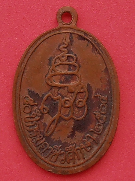 เหรียญพระไพรีพินาศ กรมอาชีวศึกษา ปี๒๕๓๔