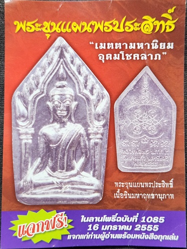  วัดบางแก้ว นครปฐม ขุนแผน พรประสิทธิ์ หลวงพ่อพร เนื้อชินมหาฤทธานุภาพ 2555