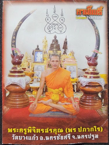  วัดบางแก้ว นครปฐม ขุนแผน พรประสิทธิ์ หลวงพ่อพร เนื้อชินมหาฤทธานุภาพ 2555