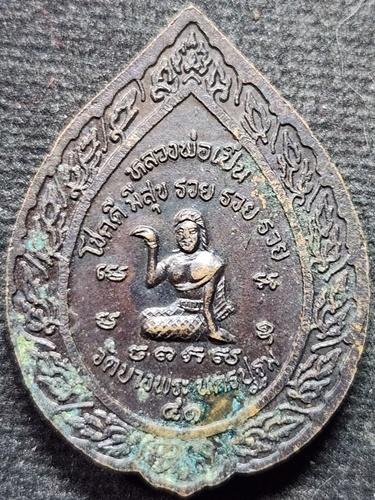  วัดบางพระ นครปฐม เหรียญโชคดี มีสุข หลวงพ่อเปิ่น หลัง นางกวัก ปี41