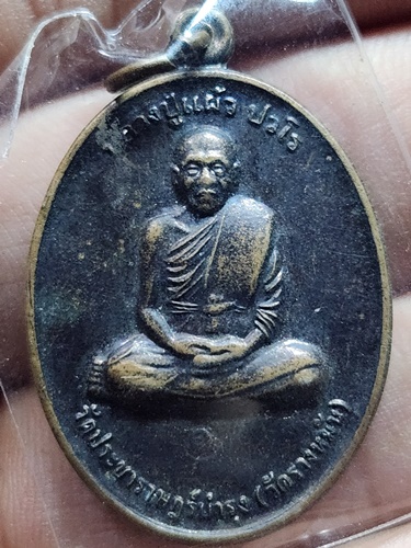 วัดรางหมัน (วัดประชาราษฎร์บำรุง) นครปฐม เหรียญหลวงปู่แผ้ว ที่ระลึกสร้างอุโบสถ รุ่น "กรรมการ 1" 