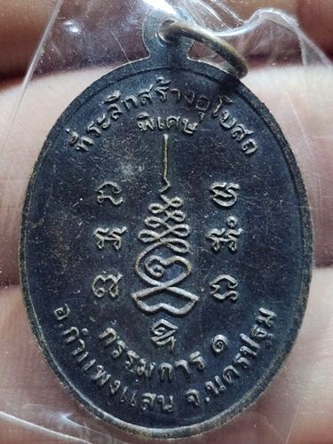 วัดรางหมัน (วัดประชาราษฎร์บำรุง) นครปฐม เหรียญหลวงปู่แผ้ว ที่ระลึกสร้างอุโบสถ รุ่น "กรรมการ 1" 