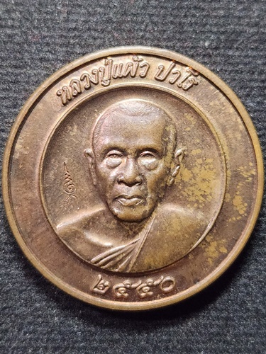 วัดกำแพงแสน นครปฐม เหรียญปลอดภัย หลวงปู่แผ้ว ปวโร  พ.ศ.2550 