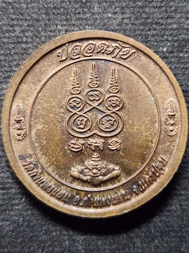 วัดกำแพงแสน นครปฐม เหรียญปลอดภัย หลวงปู่แผ้ว ปวโร  พ.ศ.2550 