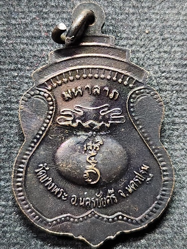  วัดบางพระ จังหวัดนครปฐม เหรียญมหาลาภ หลวงพ่อเปิ่น  เสาร์ 5 