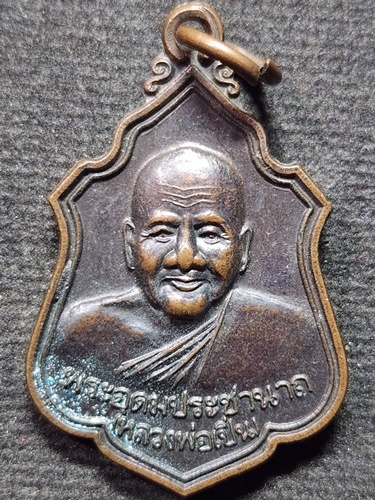 วัดบางพระ นครปฐม เหรียญหลวงพ่อเปิ่น  ปี 39