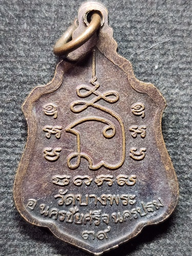 วัดบางพระ นครปฐม เหรียญหลวงพ่อเปิ่น  ปี 39