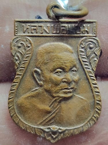 วัดดอนยายหอม จ.นครปฐม เหรียญเสมาเล็ก หลวงพ่อแช่ม 