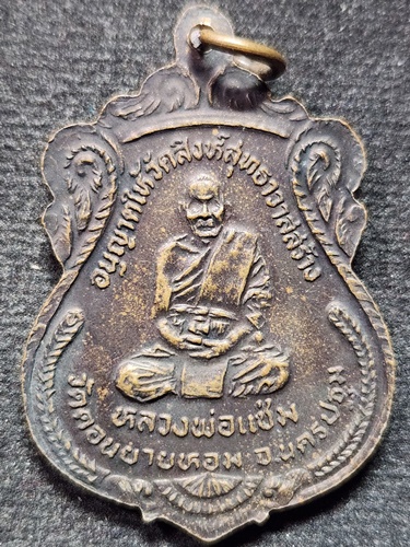 วัดดอนยายหอม นครปฐม  เหรียญหลวงพ่อวัดน้อย วัดสิงห์สุทธาวาส อยุธยา หลัง หลวงพ่อแช่ม 