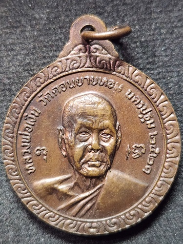 วัดดอนยายหอม จ.นครปฐม เหรียญหลวงพ่อแช่ม ครบ 6 รอบ หลังหลวงพ่อเงิน  2521