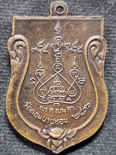 วัดดอนยายหอม นครปฐม เหรียญเสมาหลวงพ่อแช่ม  หลังยันต์  ปี2516