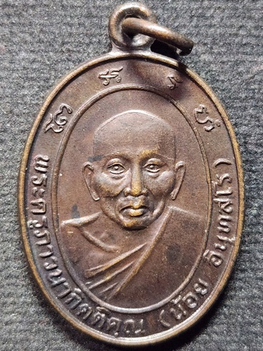 วัดธรรมศาลา นครปฐม เหรียญหลวงพ่อน้อย  สมเด็จพระสังฆราชประกอบพิธีพุทธาภิเษก ปี 2534